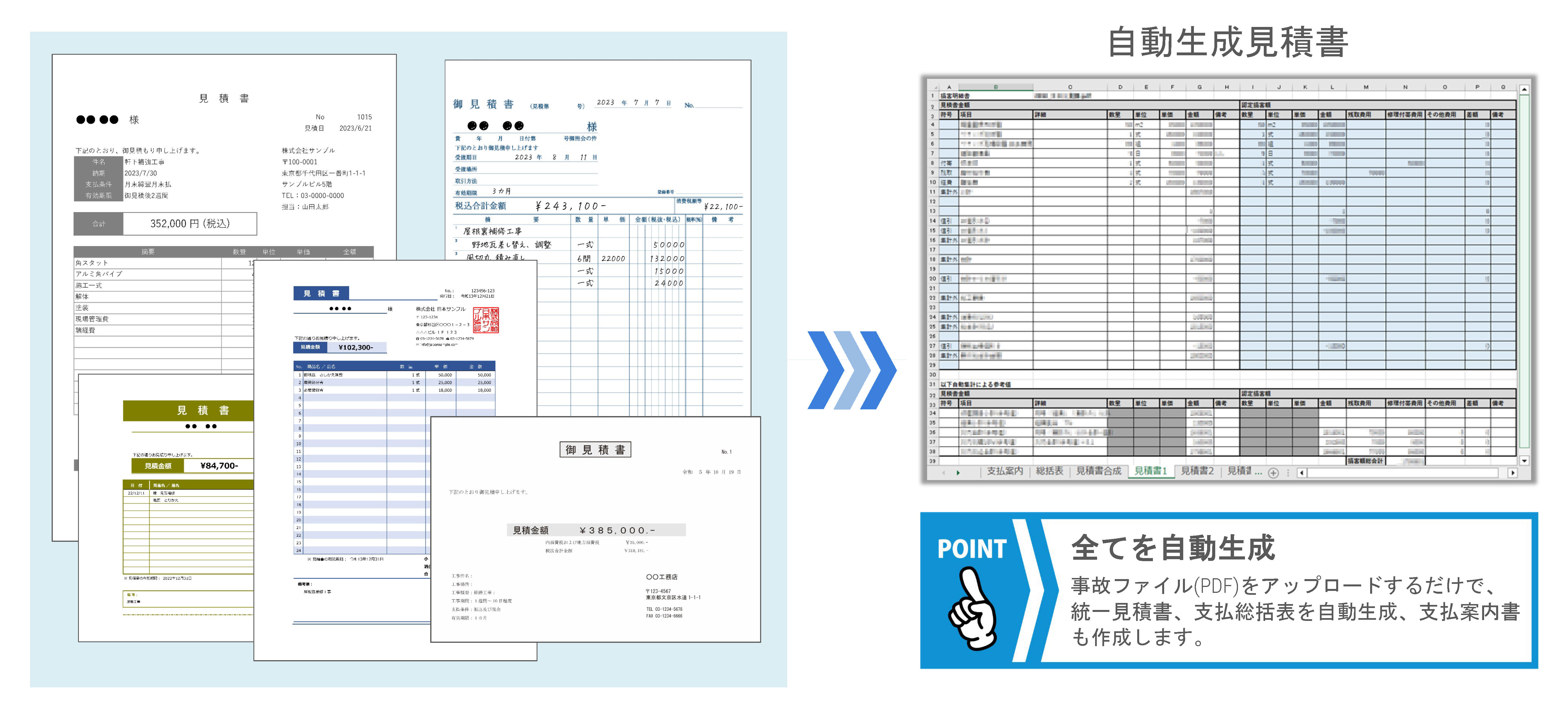 自動生成見積書