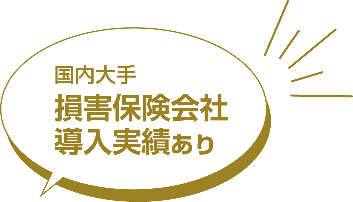 AI 火災保険金算定業務