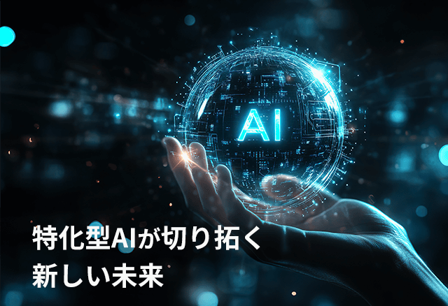 特化型AIが切り拓く新しい未来