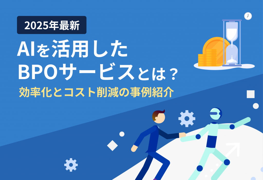 【2025年最新】AIを活用したBPOサービスとは？ – 効率化とコスト削減の事例紹介