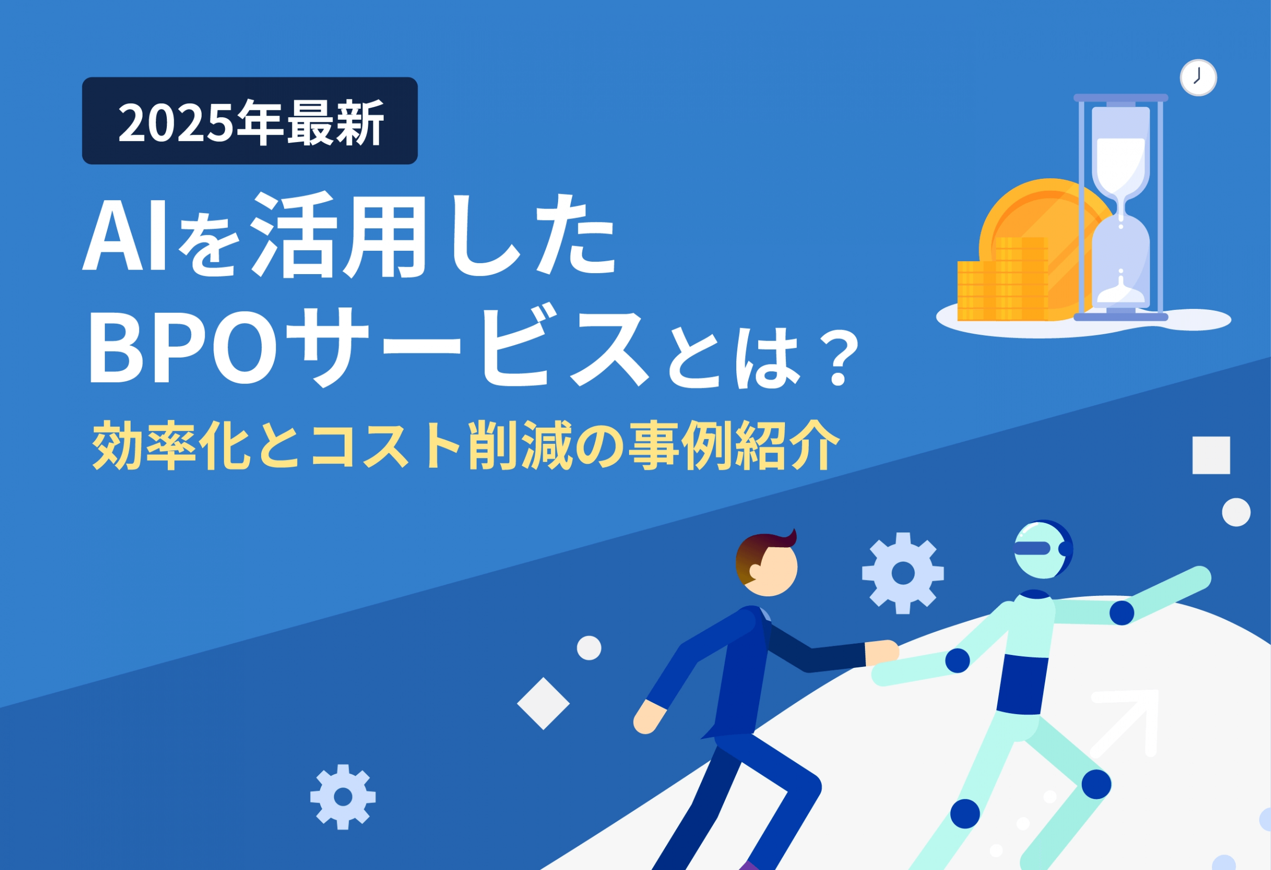 【2025年最新】AIを活用したBPOサービスとは？ – 効率化とコスト削減の事例紹介