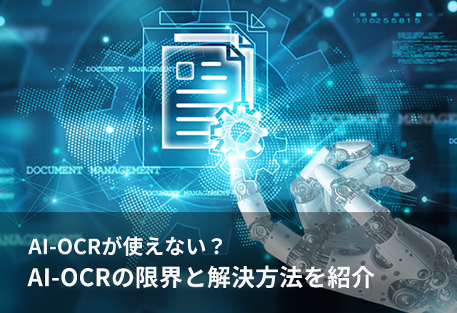【2025年最新】AI-OCRが使えない？AI-OCRの限界と解決方法を紹介