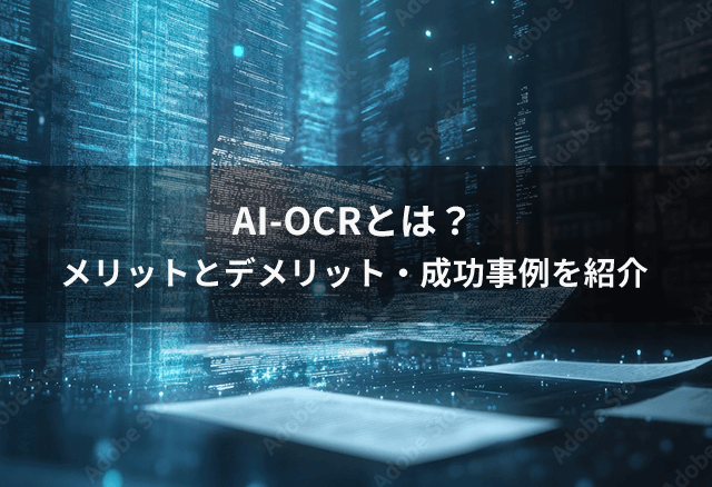 【3分でわかる】AI-OCRとは？OCRとの違いは？メリットとデメリットを解説