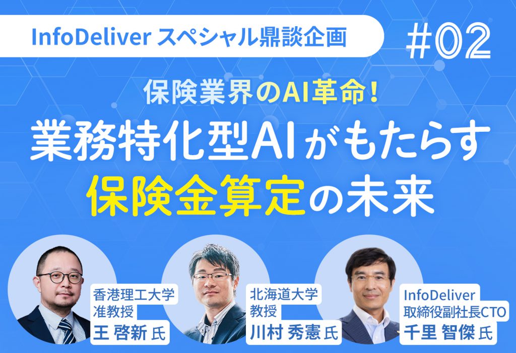 InfoDeliverスペシャル鼎談企画「保険業界のAI革命!業務特化型AIがもたらす保険金算定の未来」part2